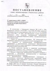 Постановление о закреплении за МОУ и МДОУ